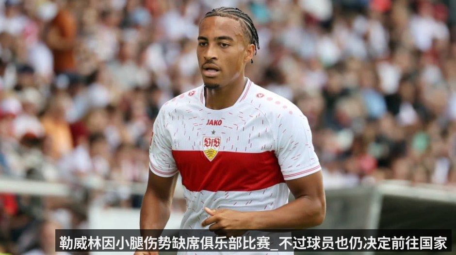 勒威林因小腿伤势缺席俱乐部比赛_不过球员也仍决定前往国家队集训地 - kaiyun