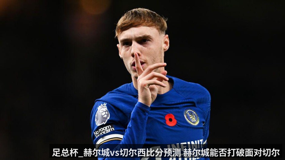 足总杯_赫尔城vs切尔西比分预测 赫尔城能否打破面对切尔西不胜魔咒